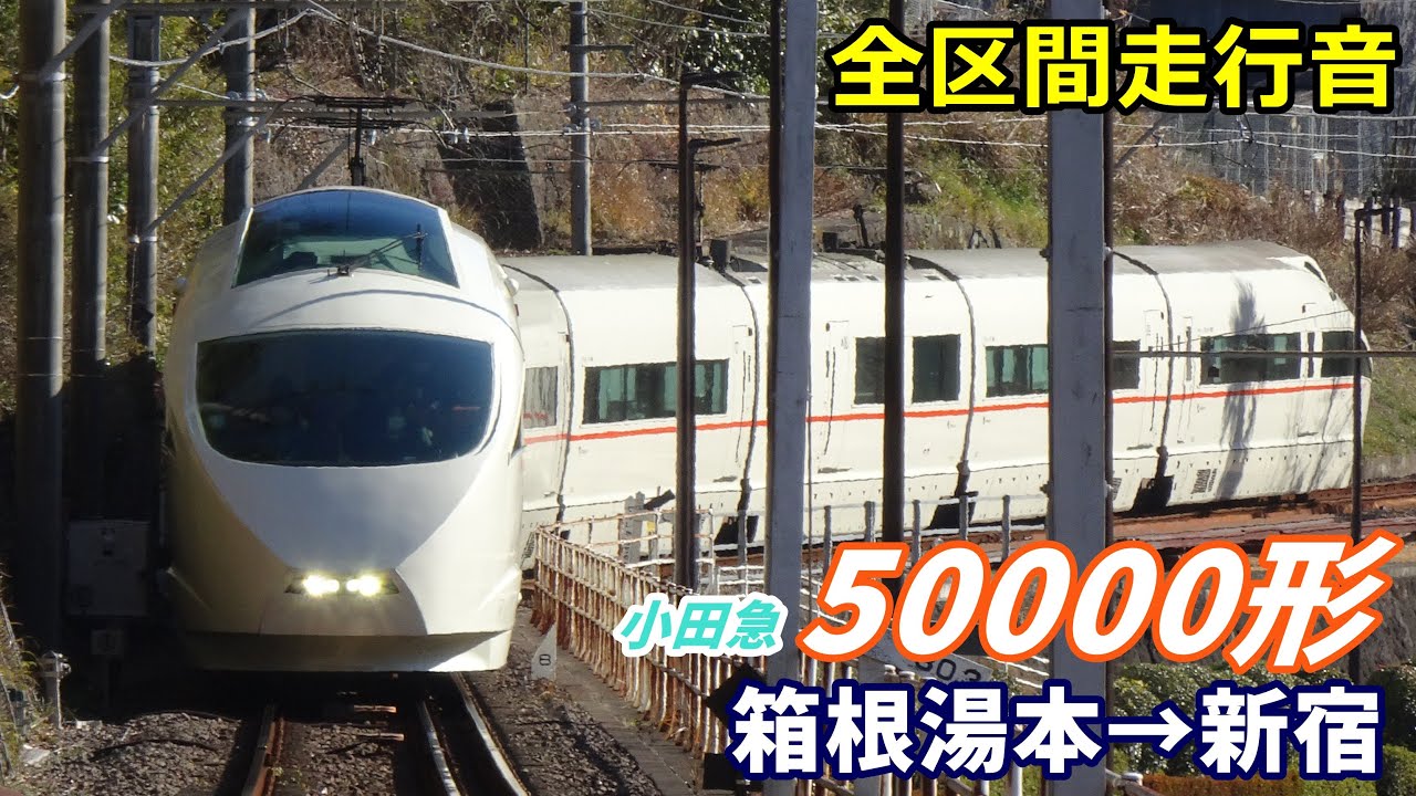 【全区間走行音】小田急50000形〈VSE〉箱根湯本→新宿 (2022.1)
