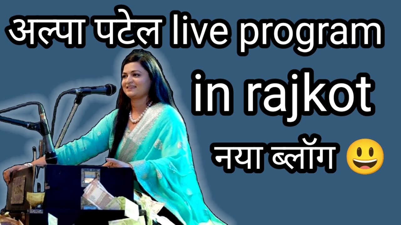 Alpa patel live program in rajkot | आज का नया ब्लॉग 😃😃 | Chandresh Vlogs 