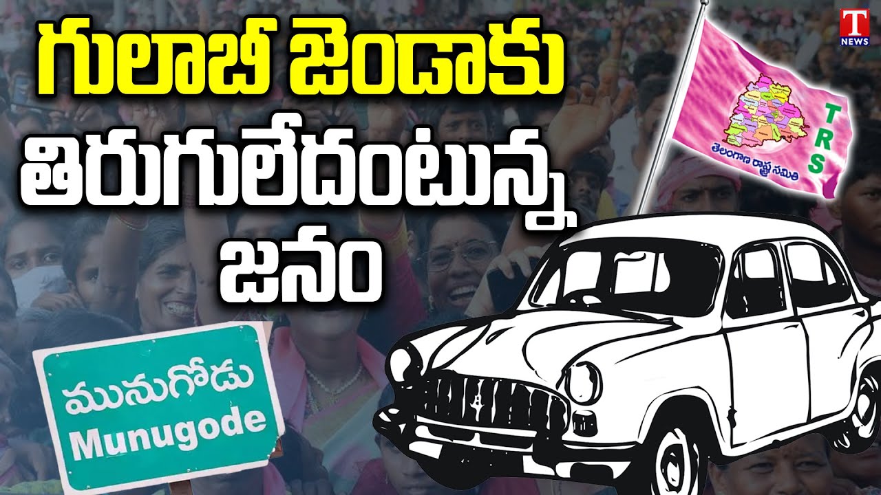 TRS Campaign for Munugode By Election | T News