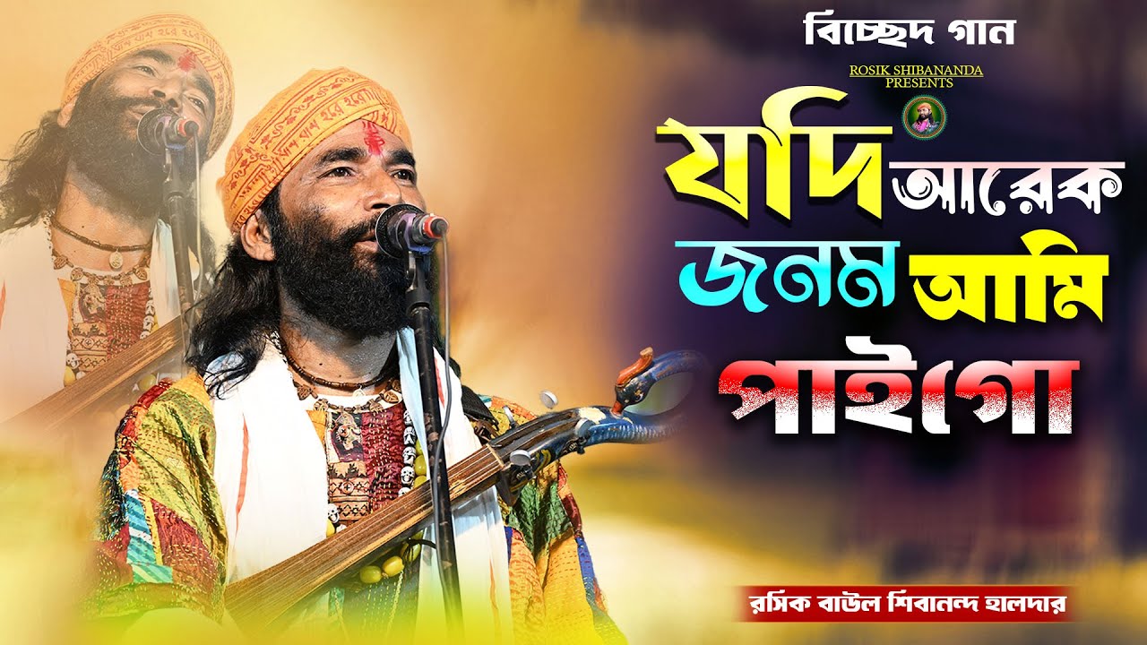 যদি আরেক জনম আমি পাইগো🔥 রসিক বাউল শিবানন্দ হালদার🔥Jodi Arek Jonom Ami Paigo🔥 Shibananda Haldar🔥