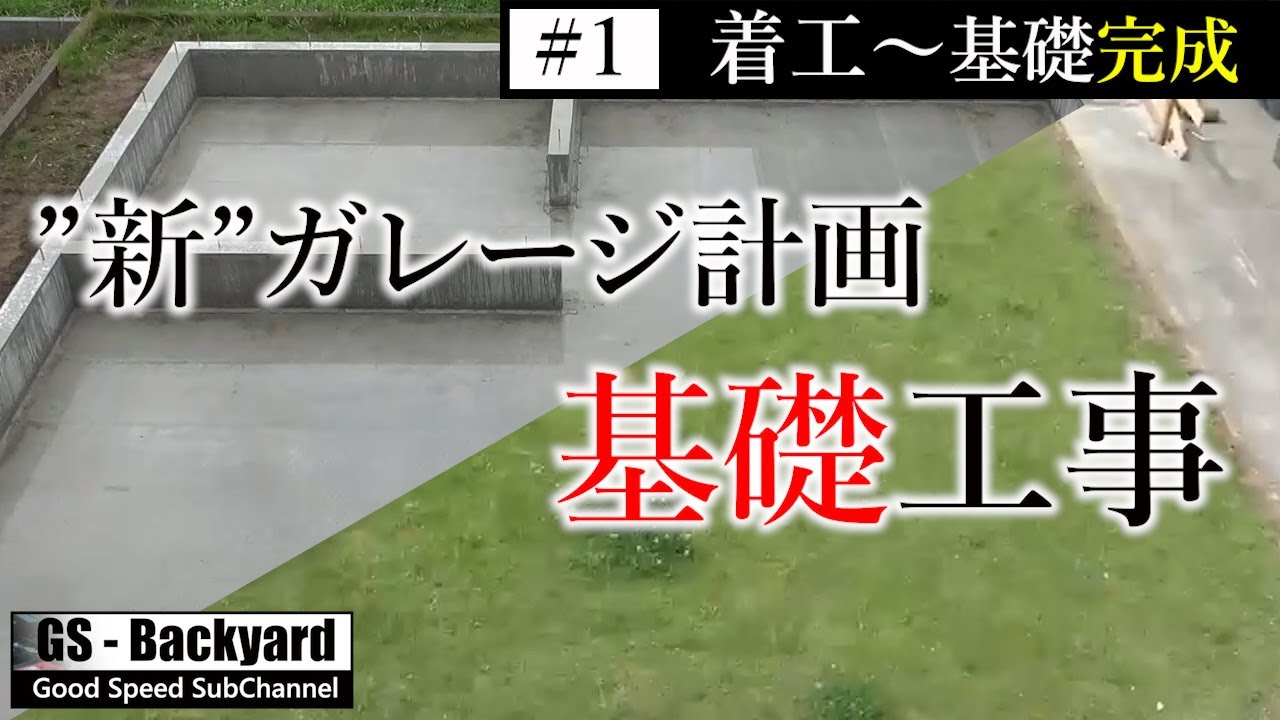 【基礎工事】「#1」着工 ～ 基礎完成 まで （タイムラプス）”新”ガレージ計画【GS Backyard】