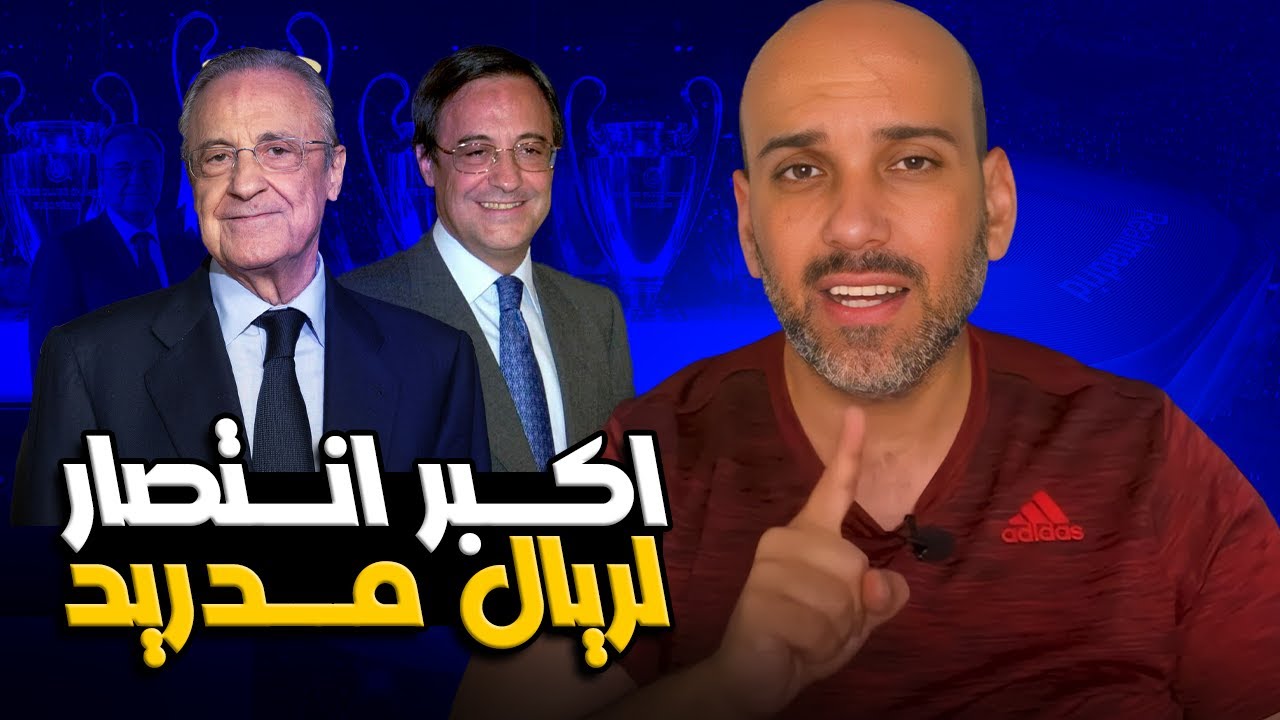 قصة أهم انتصار في تاريخ ريال مدريد