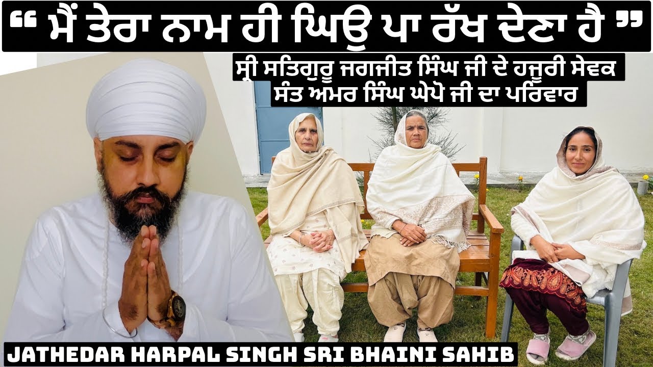 ਸ੍ਰੀ ਸਤਿਗੁਰੂ ਪ੍ਰਤਾਪ ਸਿੰਘ ਜੀ ਅਤੇ ਸਤਿਗੁਰੂ ਜਗਜੀਤ ਸਿੰਘ ਜੀ ਦੇ ਹਜੂਰੀ ਸੇਵਕ ਸੰਤ ਅਮਰ ਸਿੰਘ ਘੇਪੋ ਜੀ ਦਾ ਪਰਿਵਾਰ 