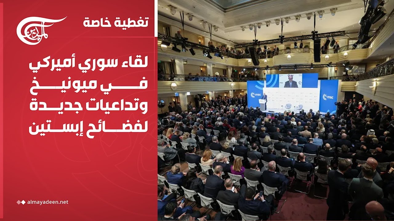 تغطية خاصة | لقاء سوري أميركي في ميونيخ وتداعيات جديدة لفضائح إبستين | 2026-02-14