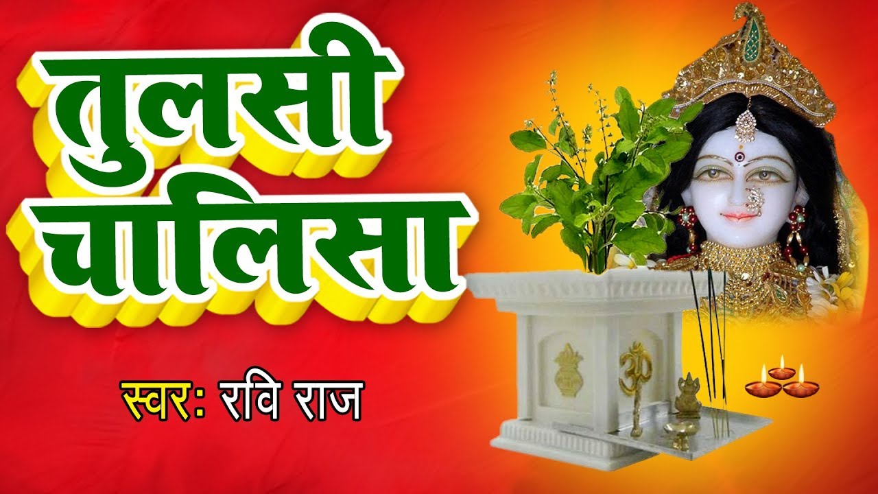 श्री तुलसी चालीसा || नमो नमो तुलसी महारानी || Shri Tulsi Chalisa || Ravi Raj || 2026 Special
