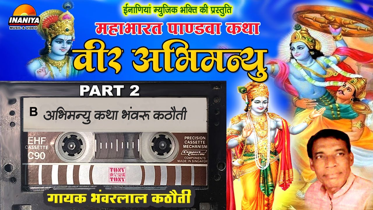 वीर अभिमन्यु महाभारत पाण्डवां की कथा भंवरलाल कठौती की मधुर आवाज मे Veer Abhimanyu Pandav Katha