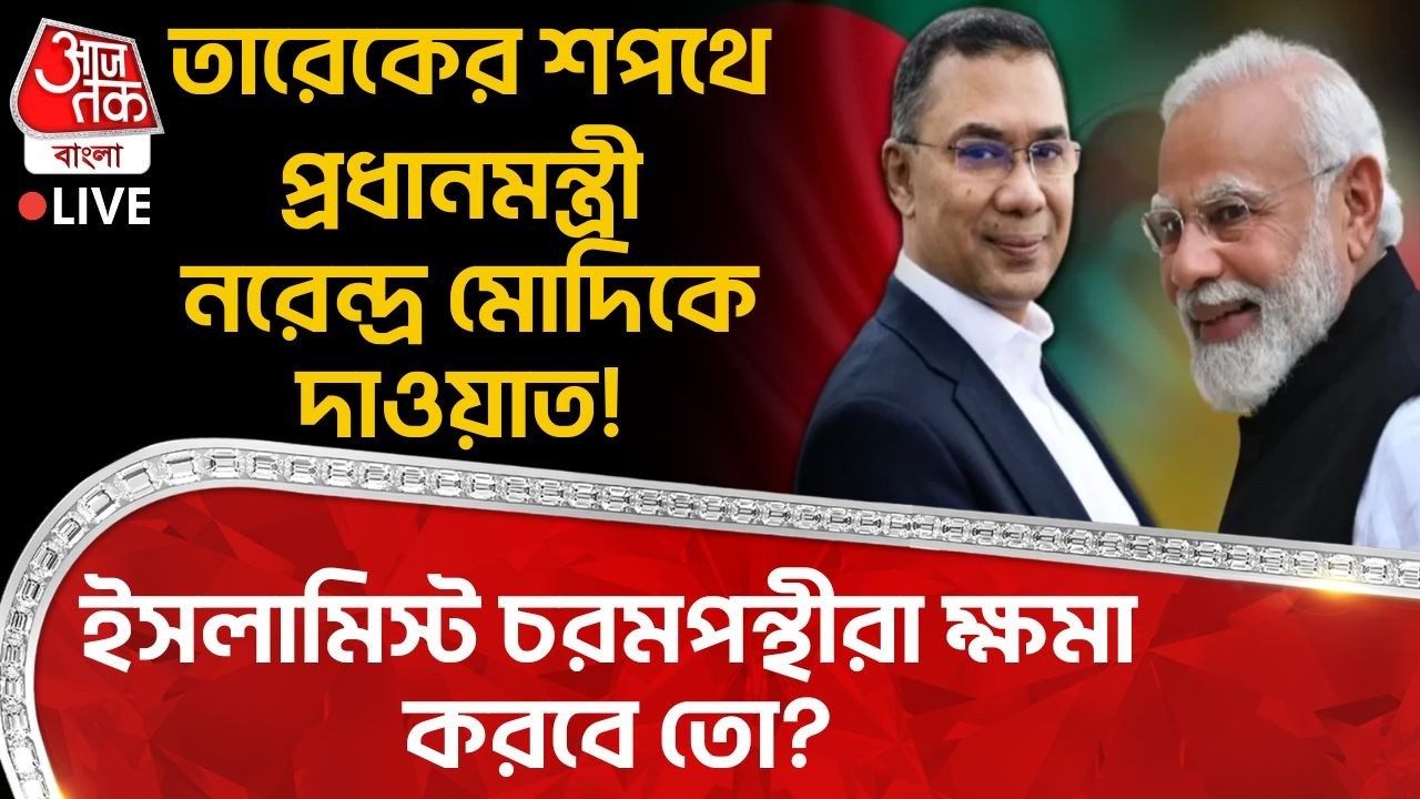 🛑তারেকের শপথে PM Modi কে দাওয়াত! ইসলামিস্ট চরমপন্থীরা ক্ষমা করবে তো? Tarique Rahman | Bangladesh