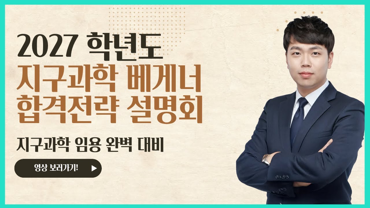 [베게너 지구과학 ] 2027학년도 G스쿨 지구과학 합격 전략 설명회