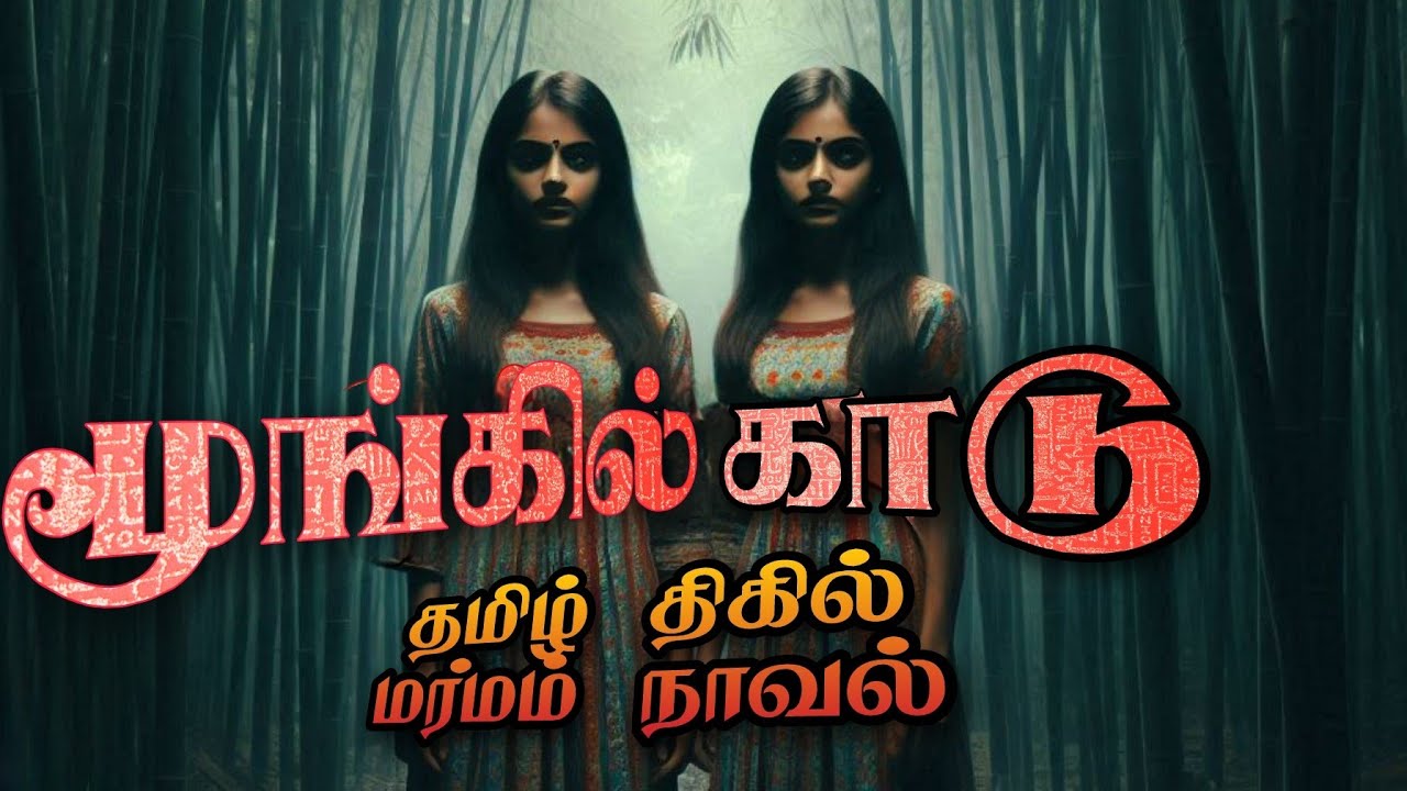 மூங்கில்காடு மர்மம் நிறைந்த திகில் முழு நாவல்  