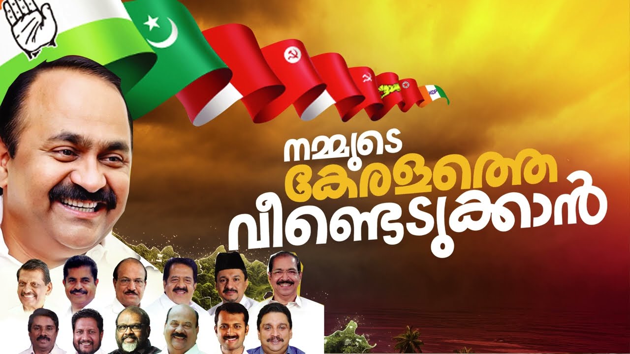 വീണ്ടെടുക്കും കേരളം/പുതു യുഗ യാത്ര  പ്രചരണ ഗാനം/രചന ടി എ കെ ഫൈസൽ പുല്ലാളൂർ/ആലാപനം റഷീദ് ഉണ്ണിയാൽ