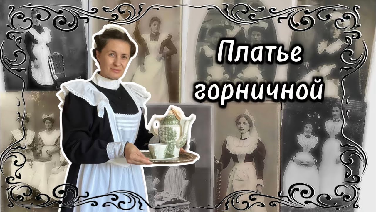 Как сшить наряд горничной