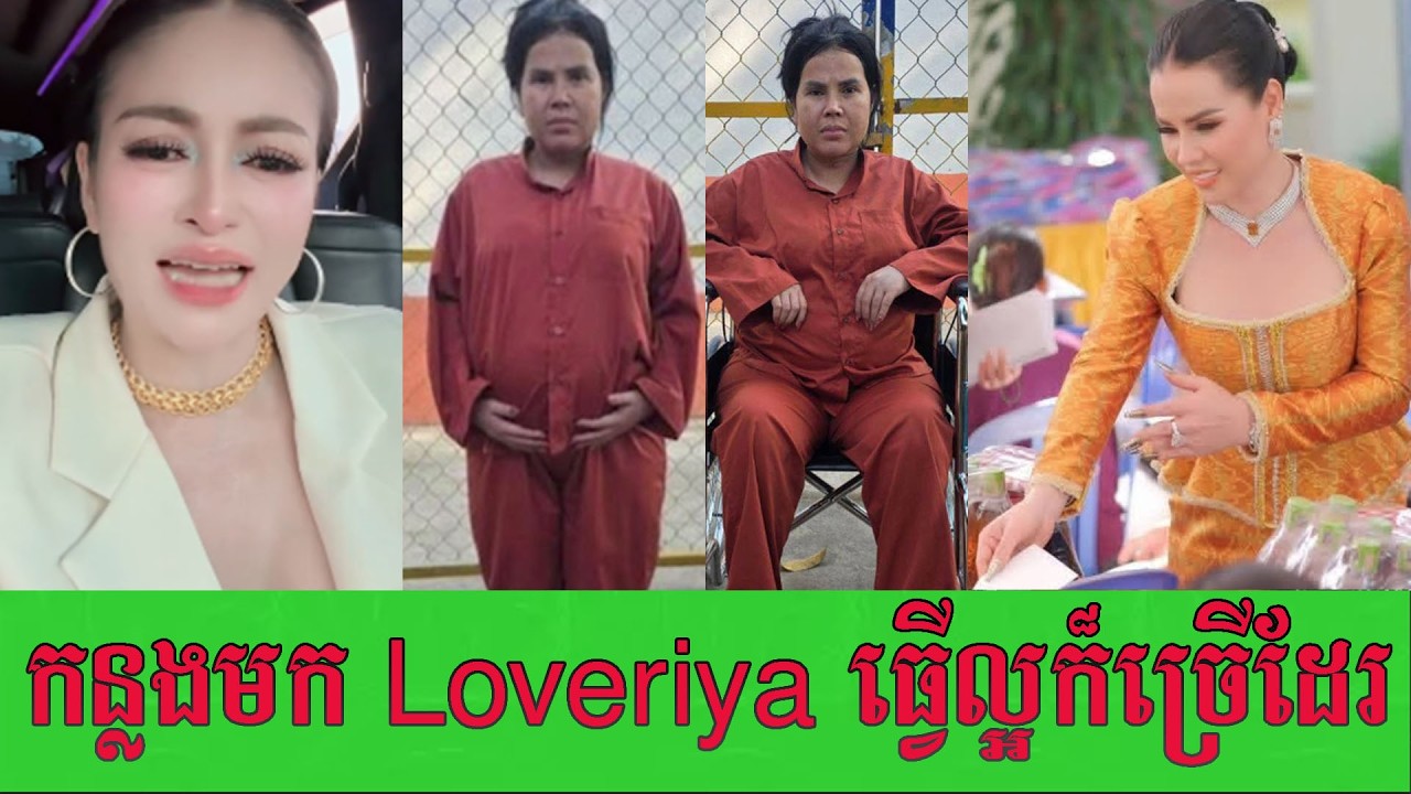 ស្រីស្អាតម្នាក់ ព្រលះអ្នករិះគន់Loveriya គួរតែអាណិតអាសូរ/ព្រោះមានផ្ទៃពោះហើយធ្លាប់ធ្វើល្អដែរកន្លងមក។