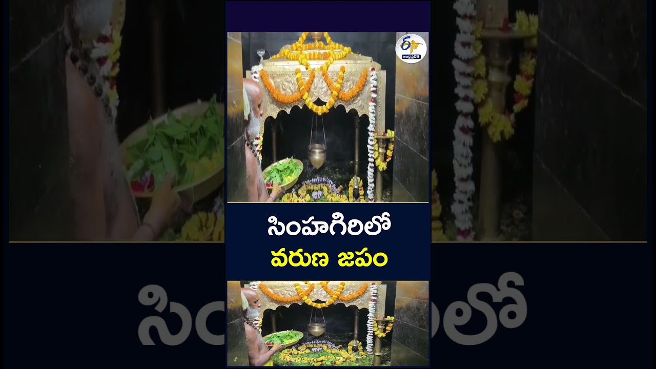సింహగిరిలో వరుణ జపం