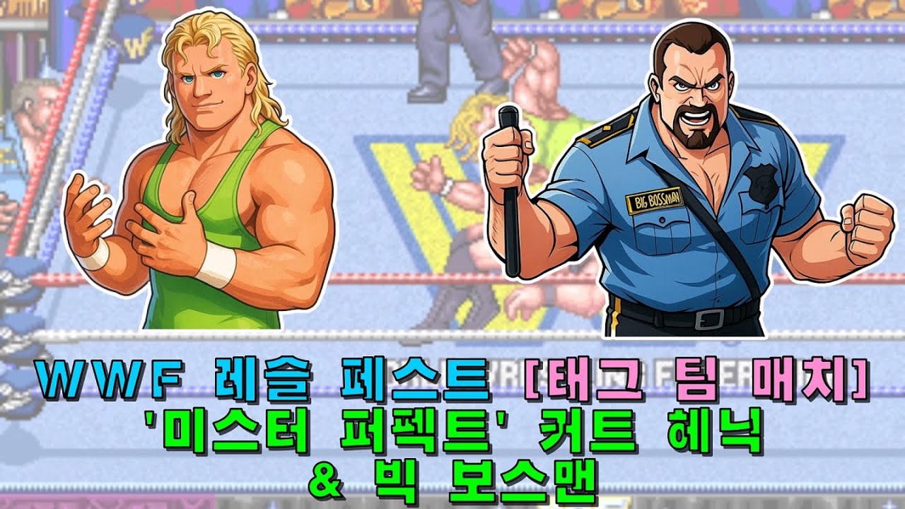[Arcade] WWF 레슬페스트(1991) 빅 보스 맨 & '미스터 퍼펙트' 커트 헤닉 1코인으로 가는 데까지만(2026-02-05)