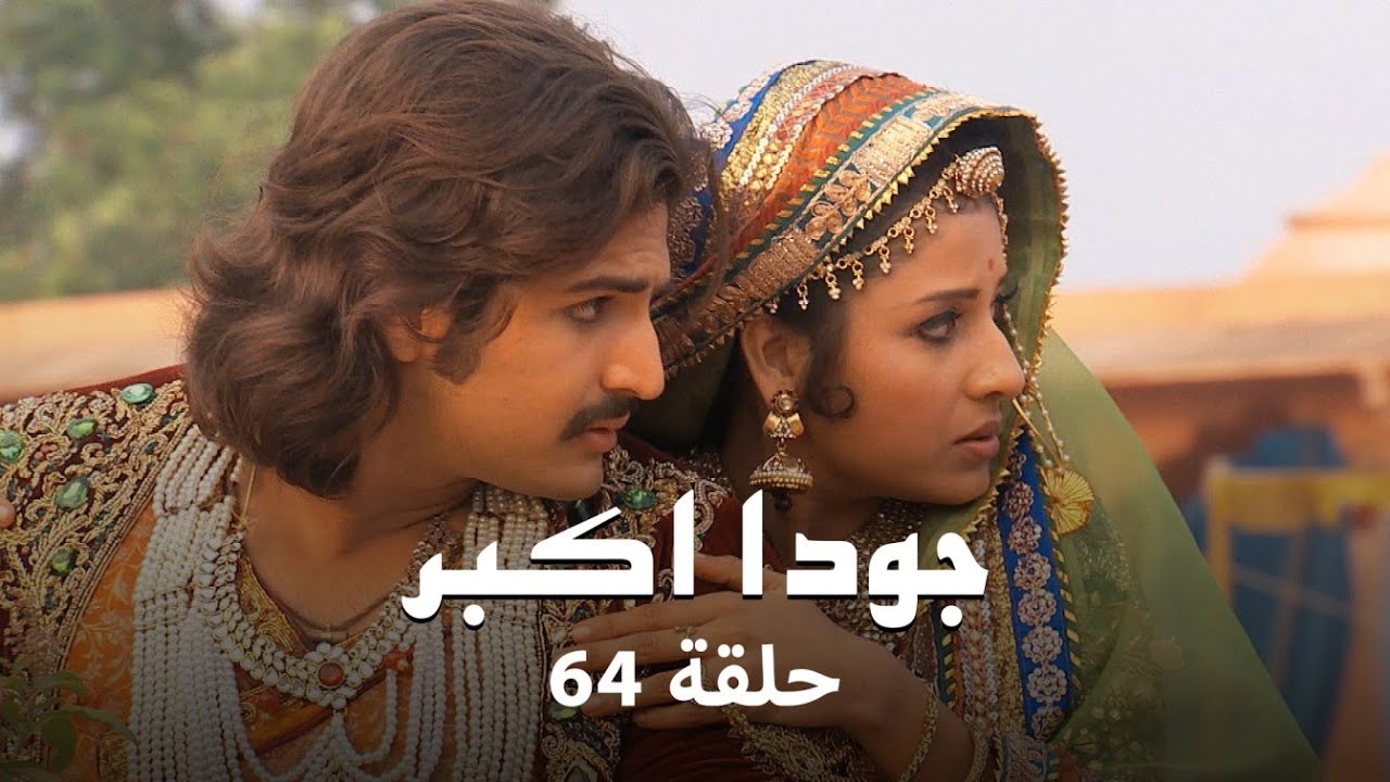 جودا اكبر حلقة 64 كاملة: بنازير تفشل في مهمتها!