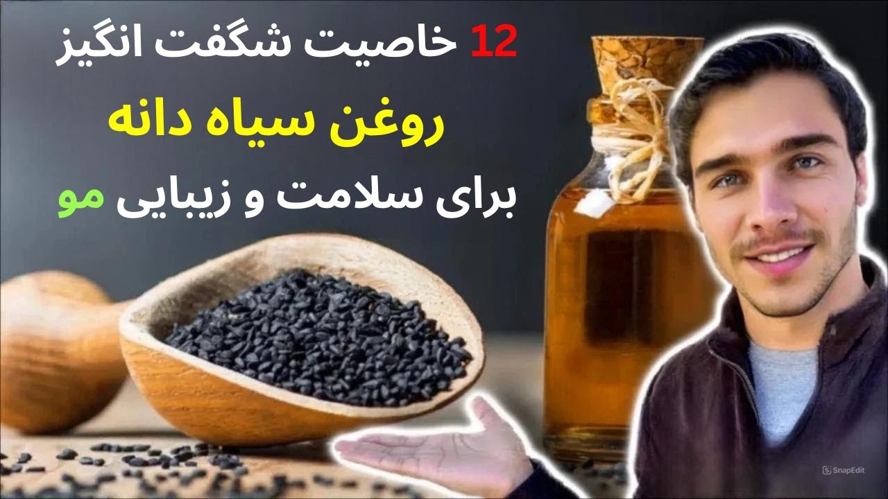 روغن سیاه دانه برای مو | رازهای خواص روغن سیاه دانه برای مو 💯