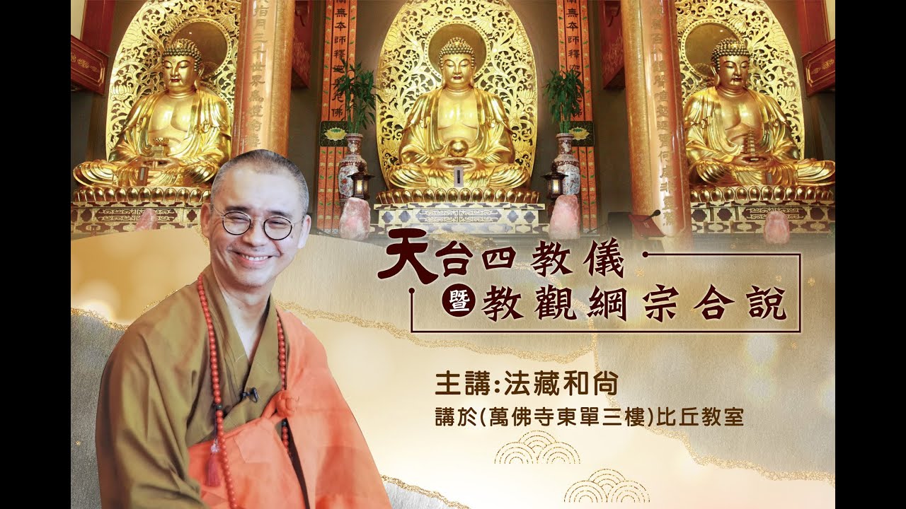 (1828)網路直播 2025.06.09 (週一) 天台四教儀暨教觀綱宗合說 第二堂課-