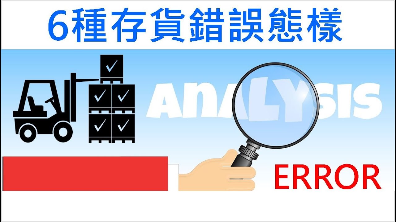 【會計學18】進貨和存貨錯誤如何影響財務報表｜6種存貨錯誤態樣