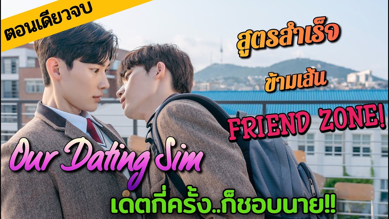 [คลิปรวมตอน] เรื่องราวของเพื่อนรักที่กลายมาเป็น 'รักเพื่อน' | Our Dating Sim