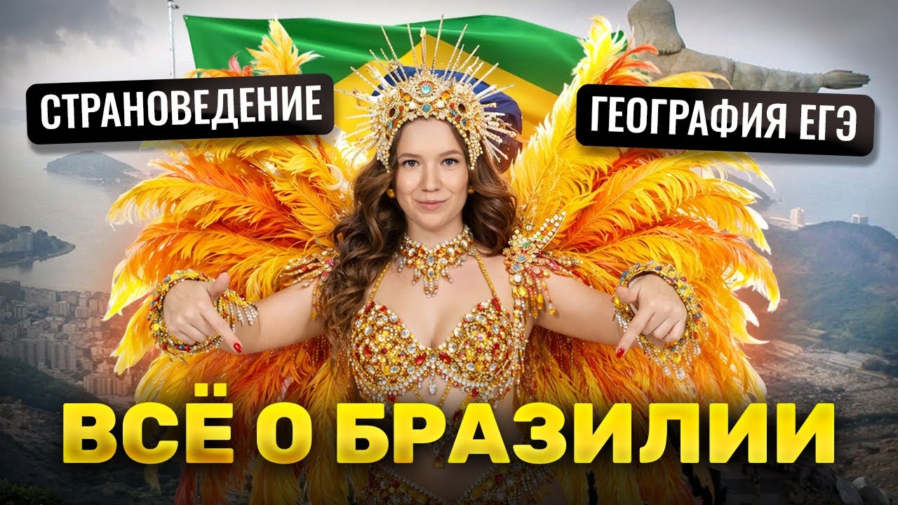 СТРАНОВЕДЕНИЕ: Все о Бразилии для ЕГЭ по Географии 2026 | Умскул