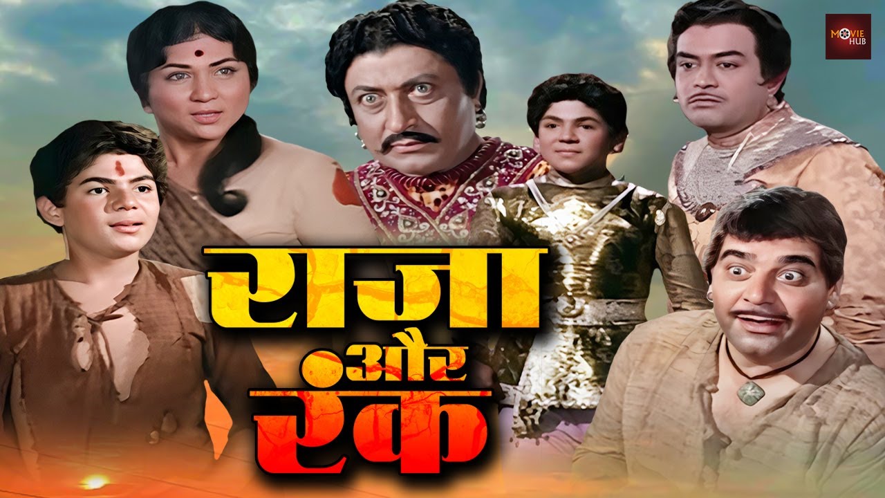 संजीव कुमार की बॉलीवुड की सुपरहिट हिंदी मूवी | ६० के दशक की धमाकेदार एक्शन मूवी | Raja Aur Rank