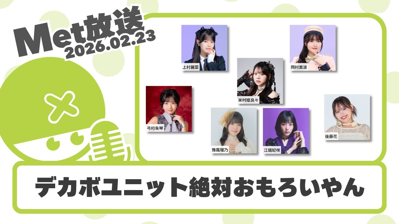 【ハロプロニュース雑談】22:00～【Met放送2026.02.23】