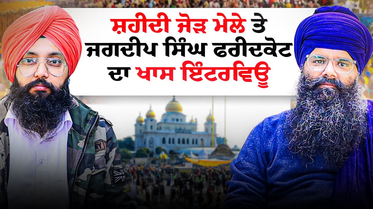 ਸ਼ਹੀਦੀ ਜੋੜ ਮੇਲ ਤੇ ਜਗਦੀਪ ਸਿੰਘ ਫਰੀਦਕੋਟ ਦਾ ਖਾਸ ਇੰਟਰਵਿਊ