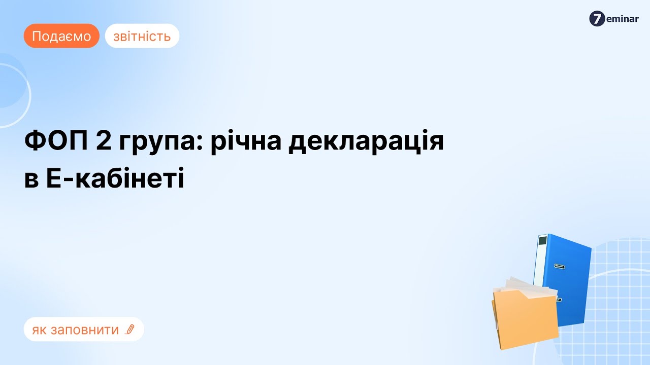 ФОП 2 група: річна декларація в Е-кабінеті