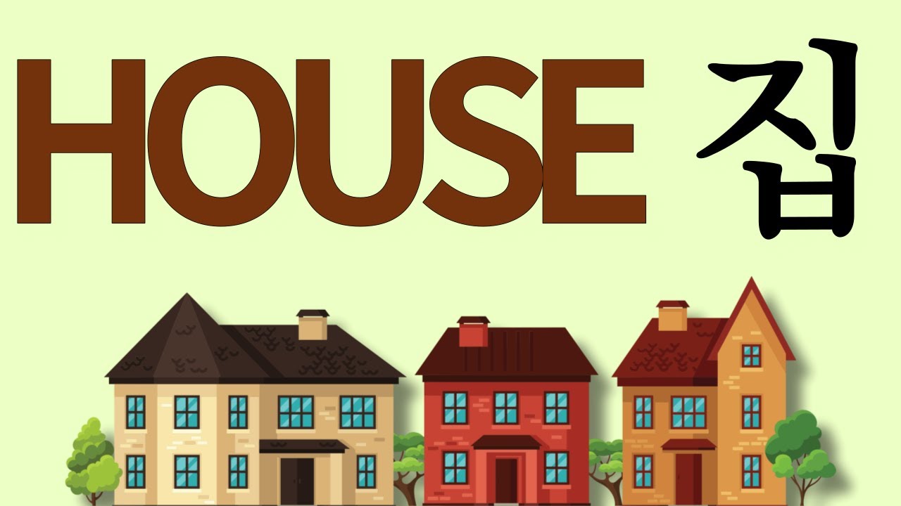 House Vocabulary In Korean coréen coreano das Koreanisch Hàn ngữ اللغة الكوريّة ภาษาเกาหลี Korece 韩语