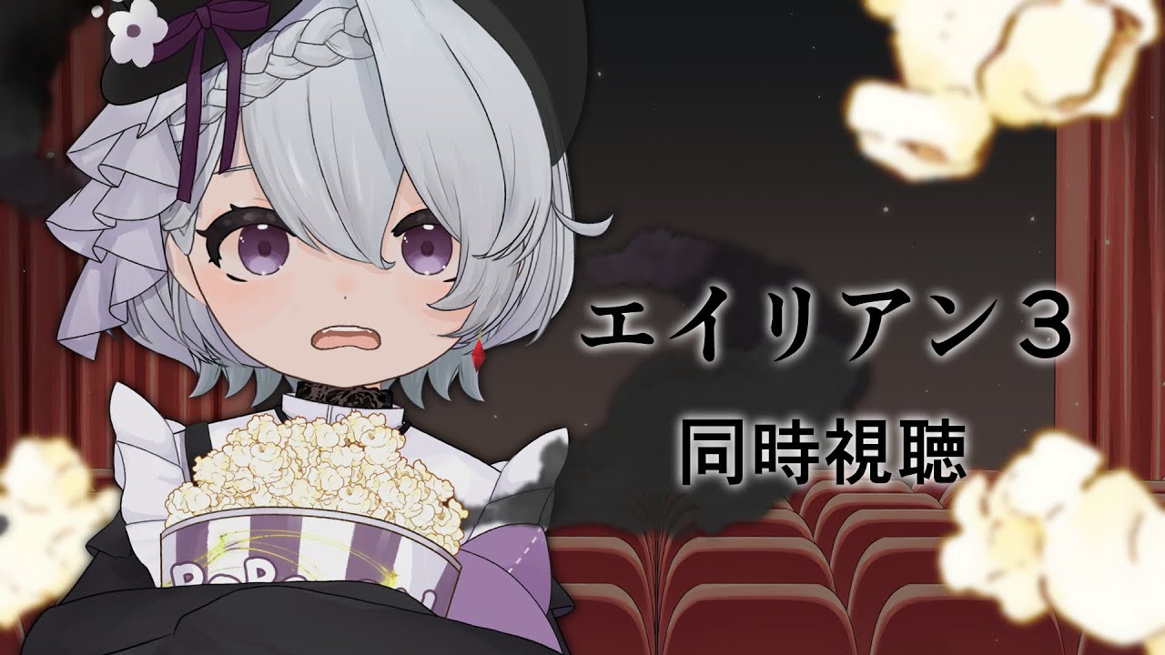 【#同時視聴】エイリアン 3_一緒にみようか【re:雨浮t/Vtuber】