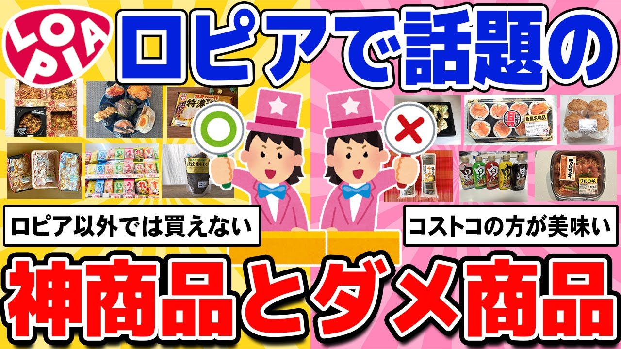 【必見】ロピアで売ってるNG商品とOK商品を教えて