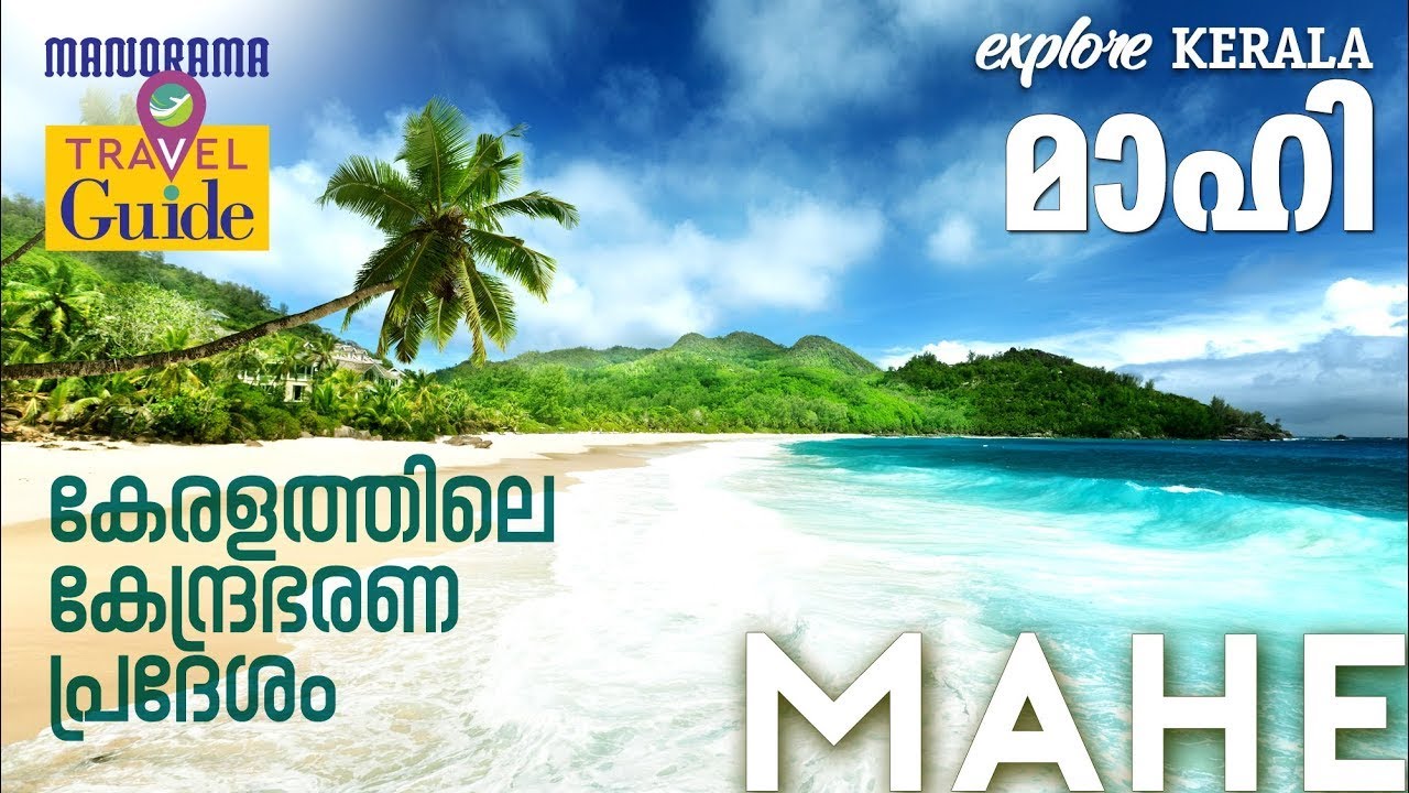Mahe | മാഹി | Travel Guide | Best Places at Mahi | Manorama Travel Guide