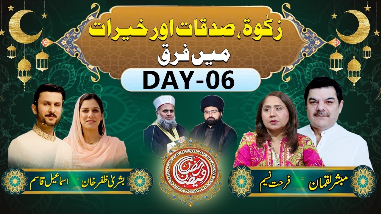 Ramazan Faizan Transmission | Day 06 – Zakat VS Charity | Mubasher Lucman & Farhat Naseem