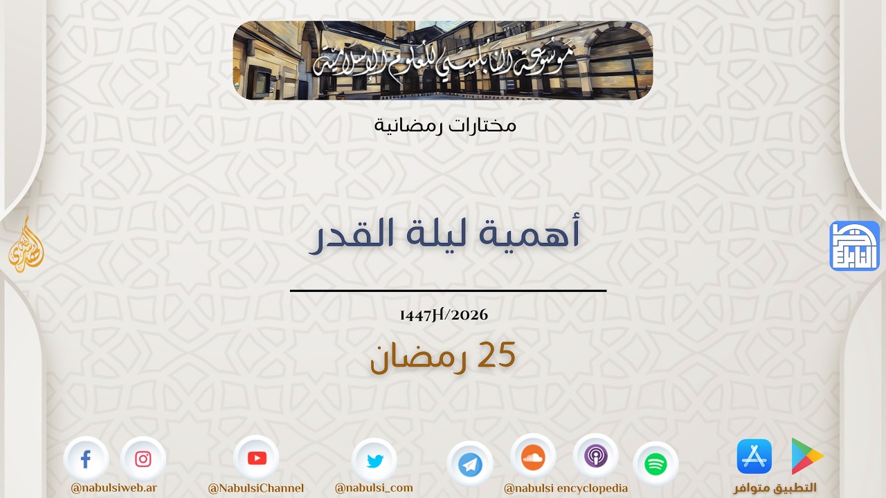 أحاديث رمضان 1447هـ - مختارات رمضانية : 25 - أهمية ليلة القدر