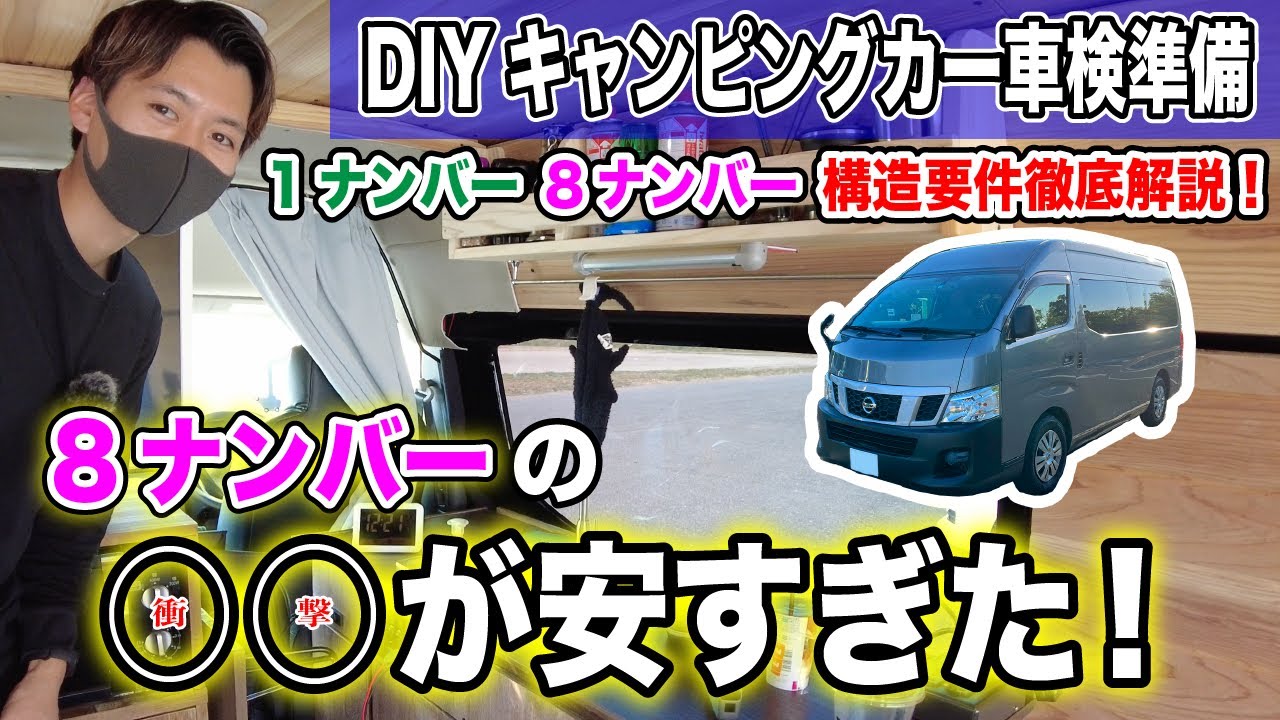 【車検準備編】DIYキャンピングカー車検の通し方徹底解説します!!1ナンバー、8ナンバーの構造要件の違いや維持費について全てまとめました！2022年4月構造要件緩和！