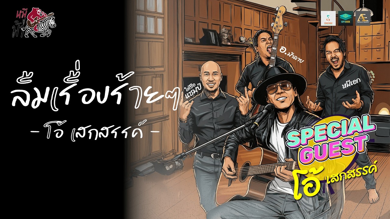 ลืมเรื่องร้ายๆ -โอ้ เสกสรรค์  Ft.หมีขี่ม้า l Cover