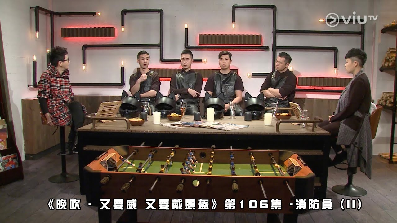 《晚吹 - 又要威 又要戴頭盔》第106集 -消防員 (II)(主持 : 余迪偉, 林二汶)