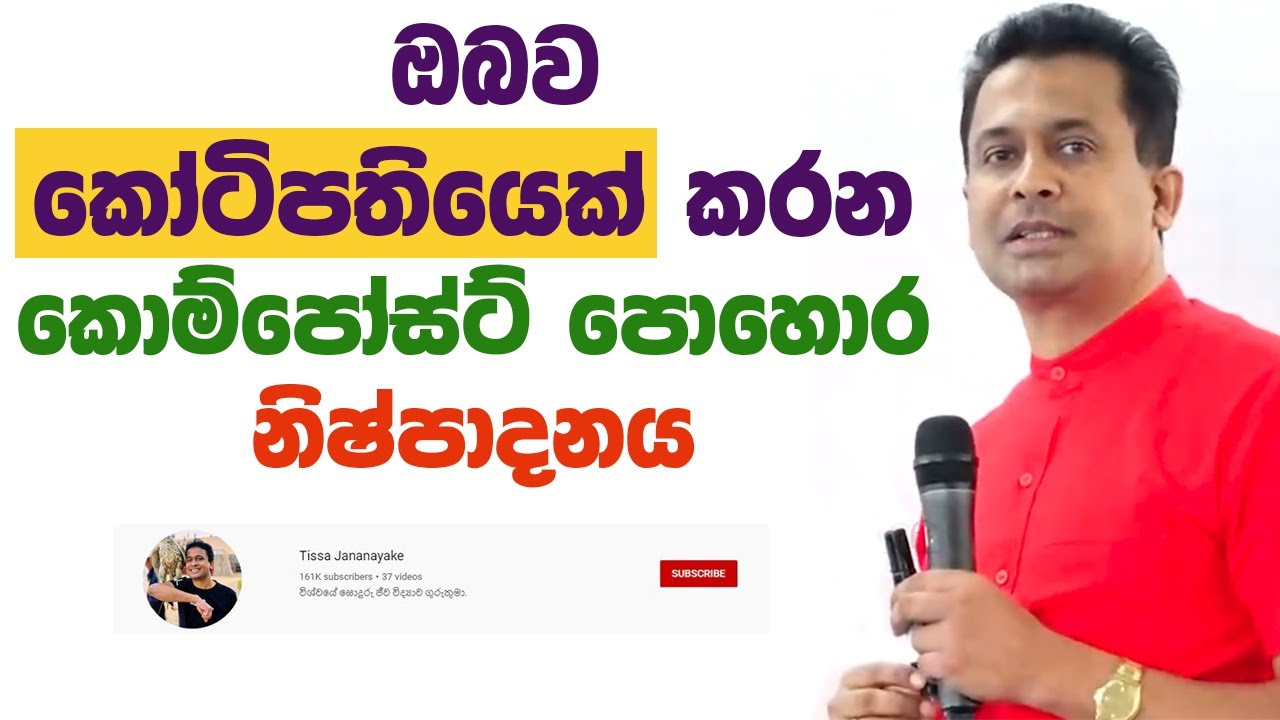 Tissa Jananayake - Episode 150 | කොම්පෝස්ට් පොහොර නිෂ්පාදනය
