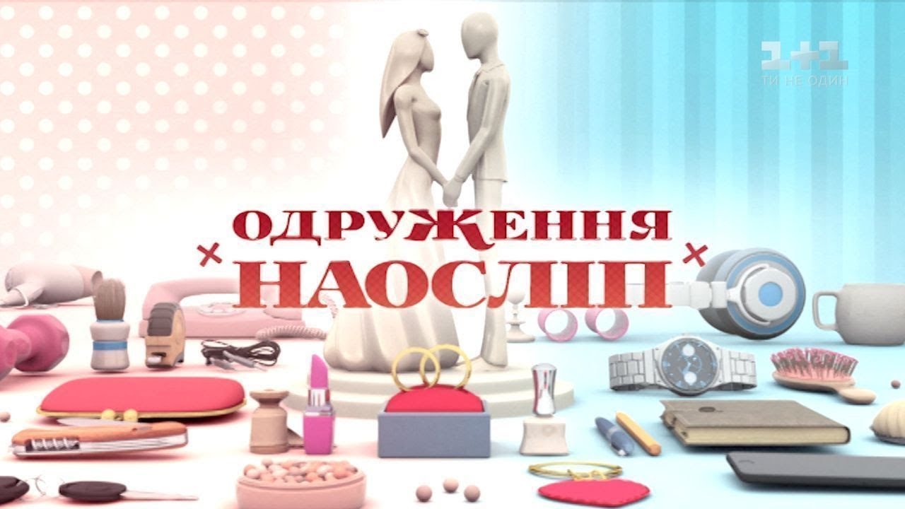 Владимир и Настя. Свадьба вслепую – 8 выпуск, 6 сезон