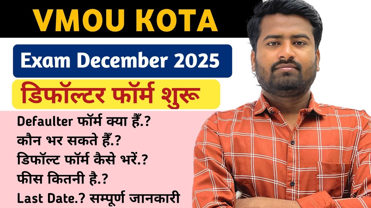 VMOU KOTA Defaulter Form शुरु Exam December 2025|| All Information About VMOU KOTA Defaulter Form 