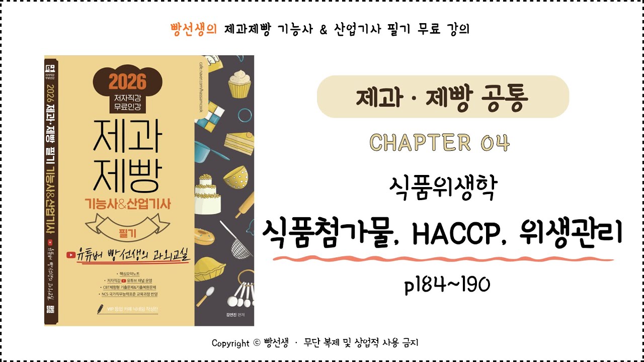 식품첨가물, HACCP, 위생관리 (184~190p) | 식품위생학 | 제과제빵 기능사 필기 무료 인강 | 빵선생의 과외교실