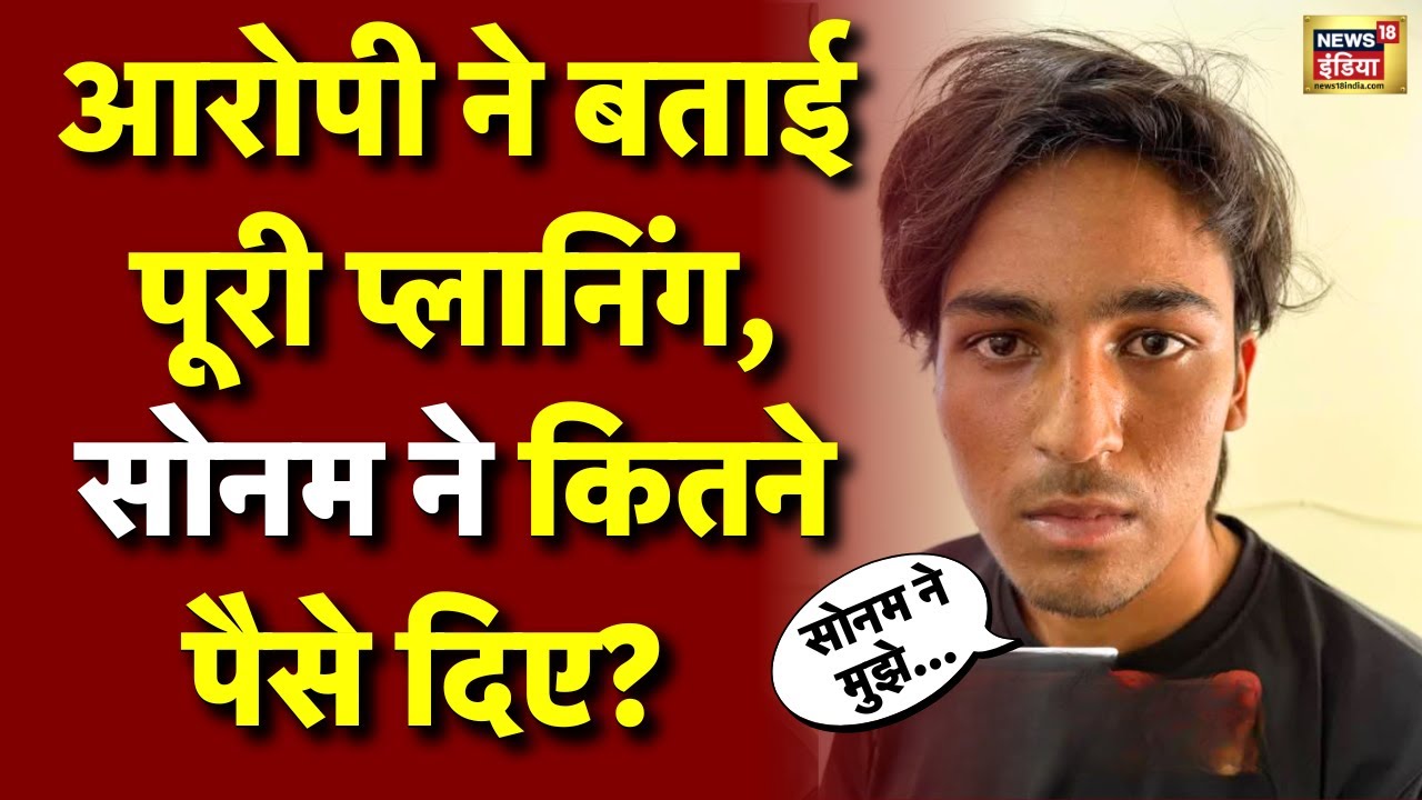Sonam Raghuvanshi Live: आरोपी ने बताया सच | Raja Raghuvanshi | Indore | Meghalaya | Latest News