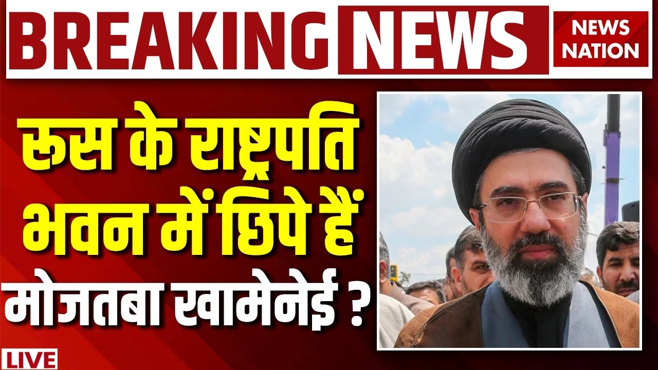 Mojtaba Khamenei Death News Live: Russia के President House में छिपे मोजतबा? Putin| Trump | Iran War