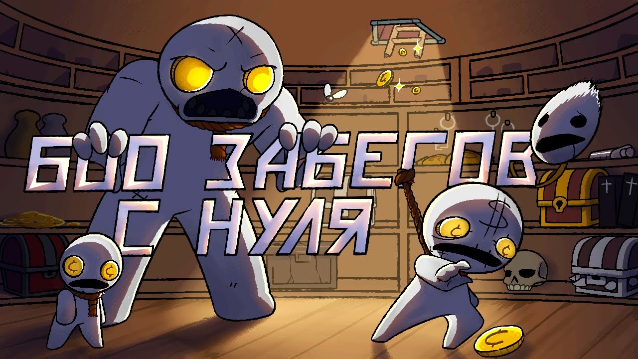 600 Забегов в The Binding of Isaac: Repentance