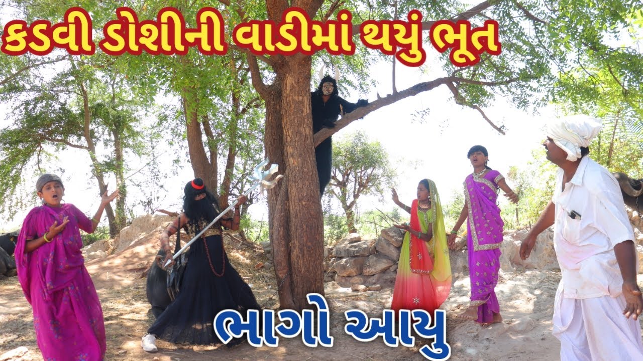 કડવી ડોશીની વાડીમાં થયું ભૂત | comedy video wale | gujarati comedy
