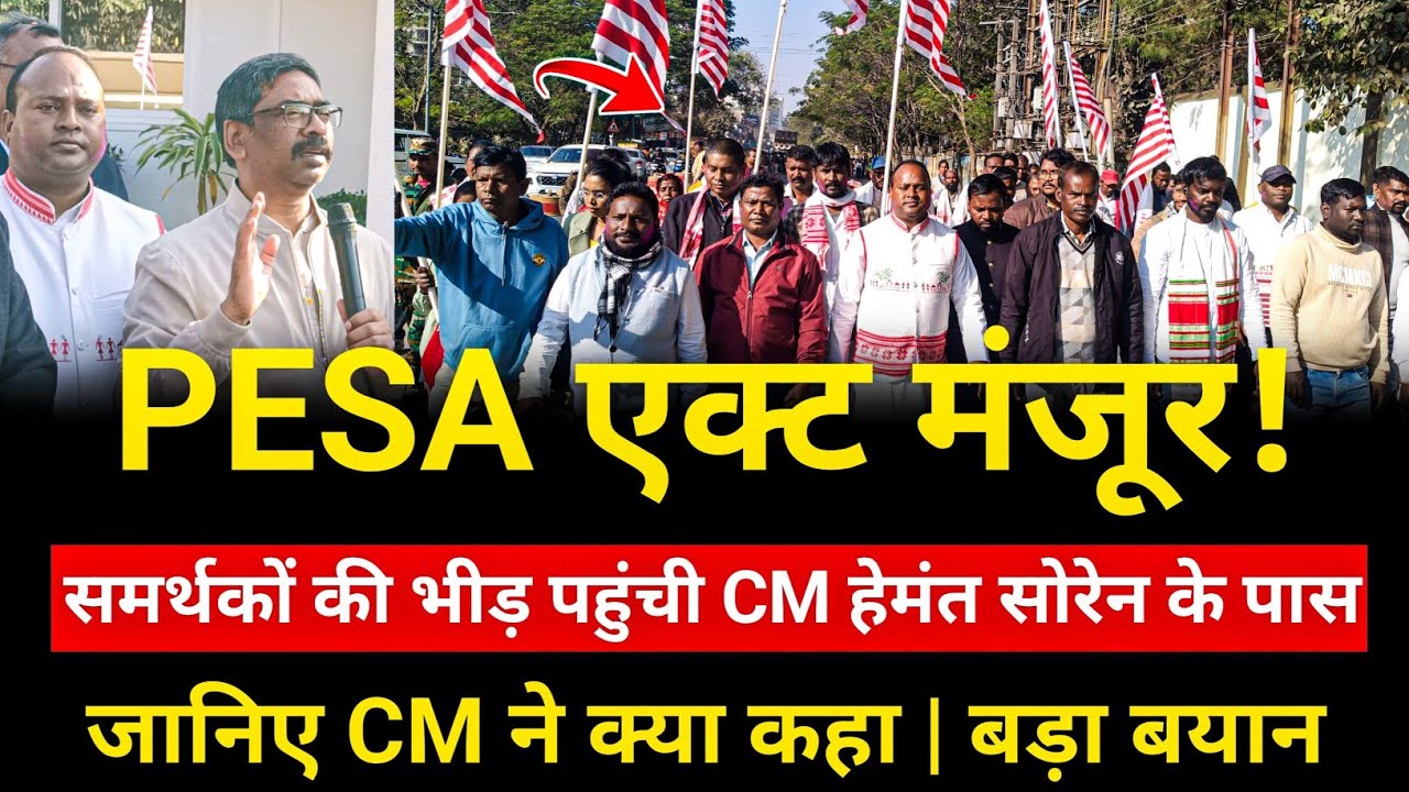 PESA एक्ट मंजूरी के बाद क्या बोले हेमंत सोरेन? | लागू होने पर CM को बधाई देने पहुंचे समर्थक