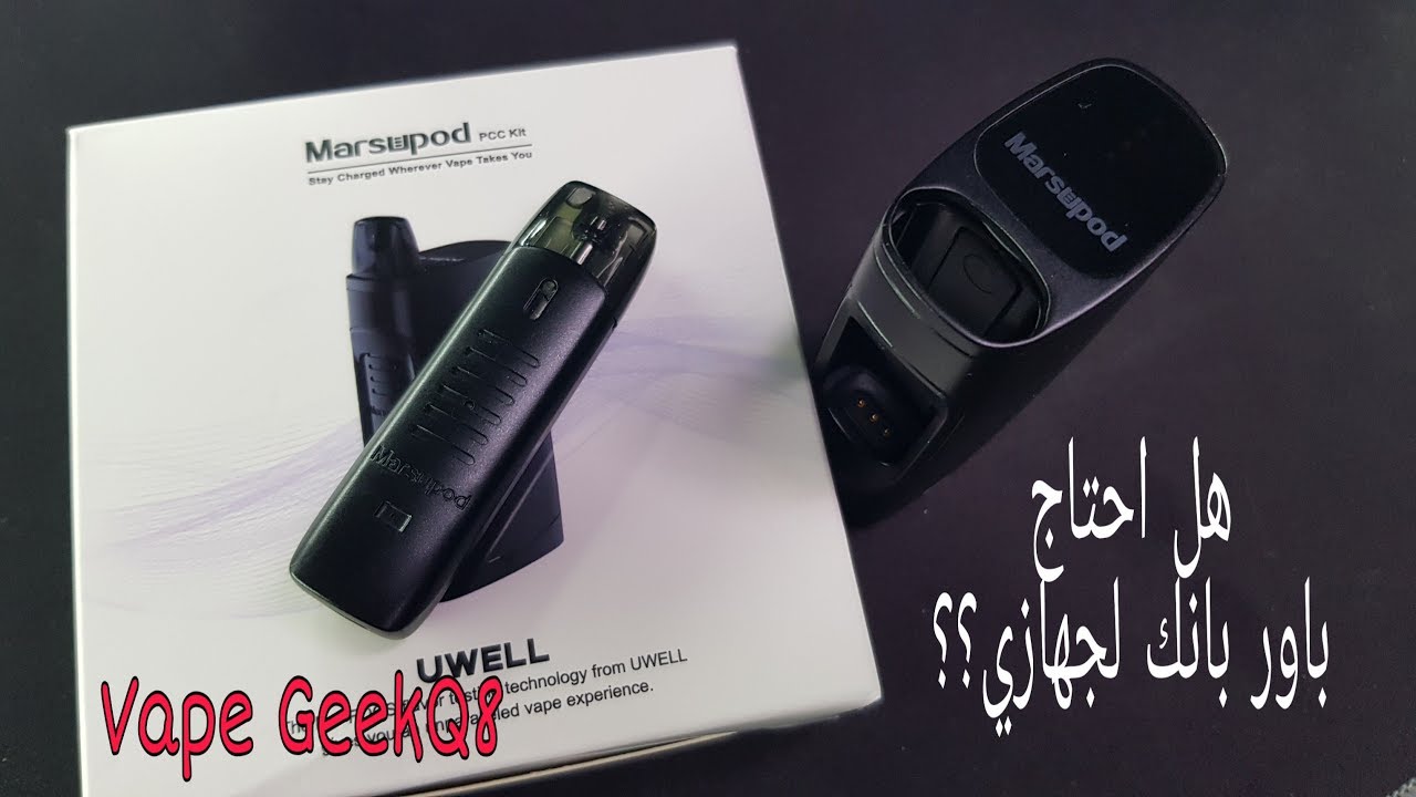 هذا الجهاز ليس على قدر التوقعات مارسو بود من يوويل MARSOPOD UWELL review