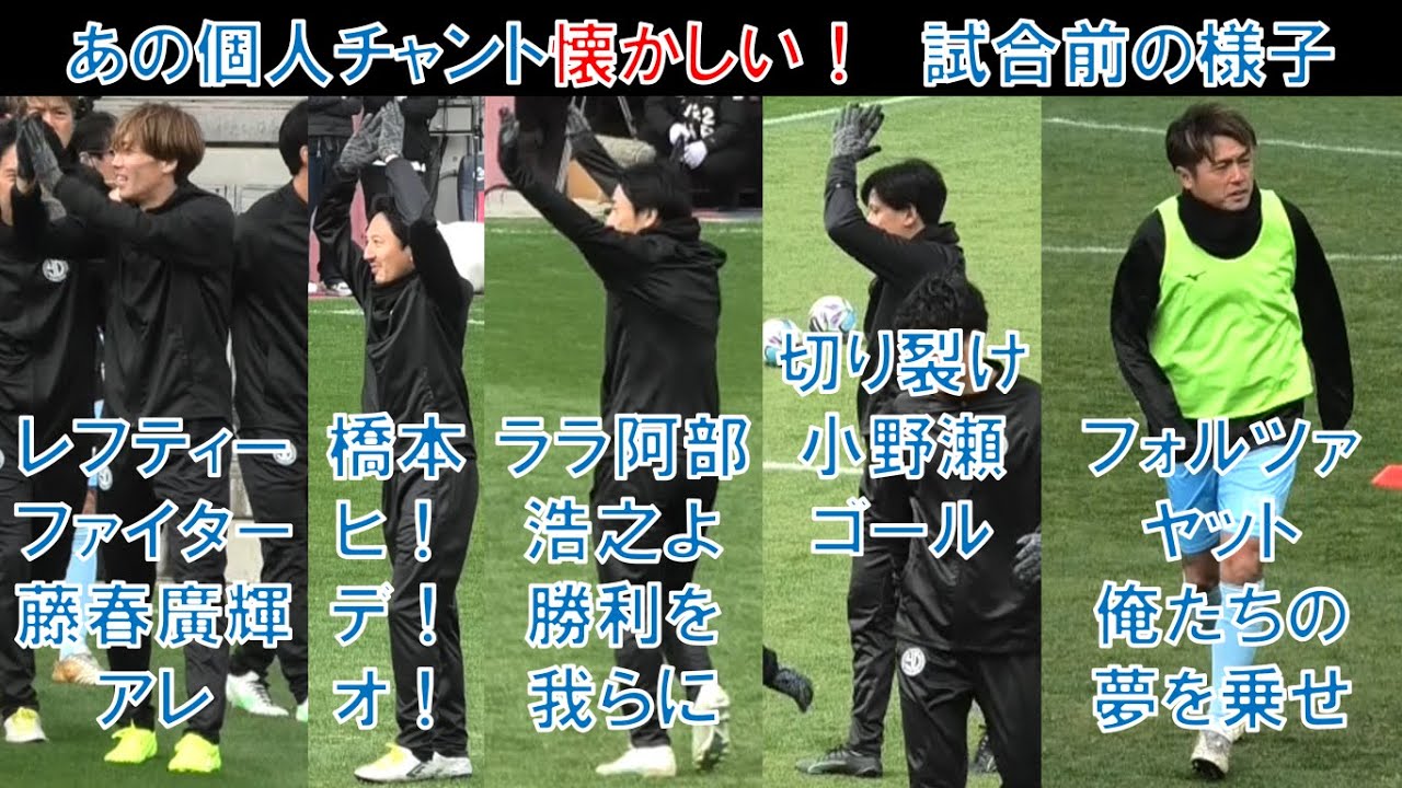 【試合前の様子】元ガンバ大阪の個人チャント！藤春廣輝！橋本英郎！阿部浩之！小野瀬康介！遠藤保仁ヤット！安田理大！今野泰幸！家長昭博！パトリック！ノリノリ一森純も！大阪ダービー柿谷曜一朗の引退試合