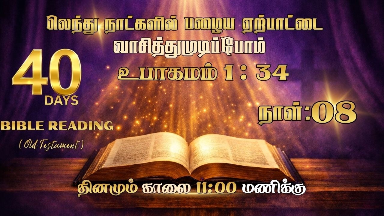 Day 08 - உபாகமம் 1 - 34 | Deuteronomy  | 40 Days Bible Reading Challenge | 26 Feb 2026