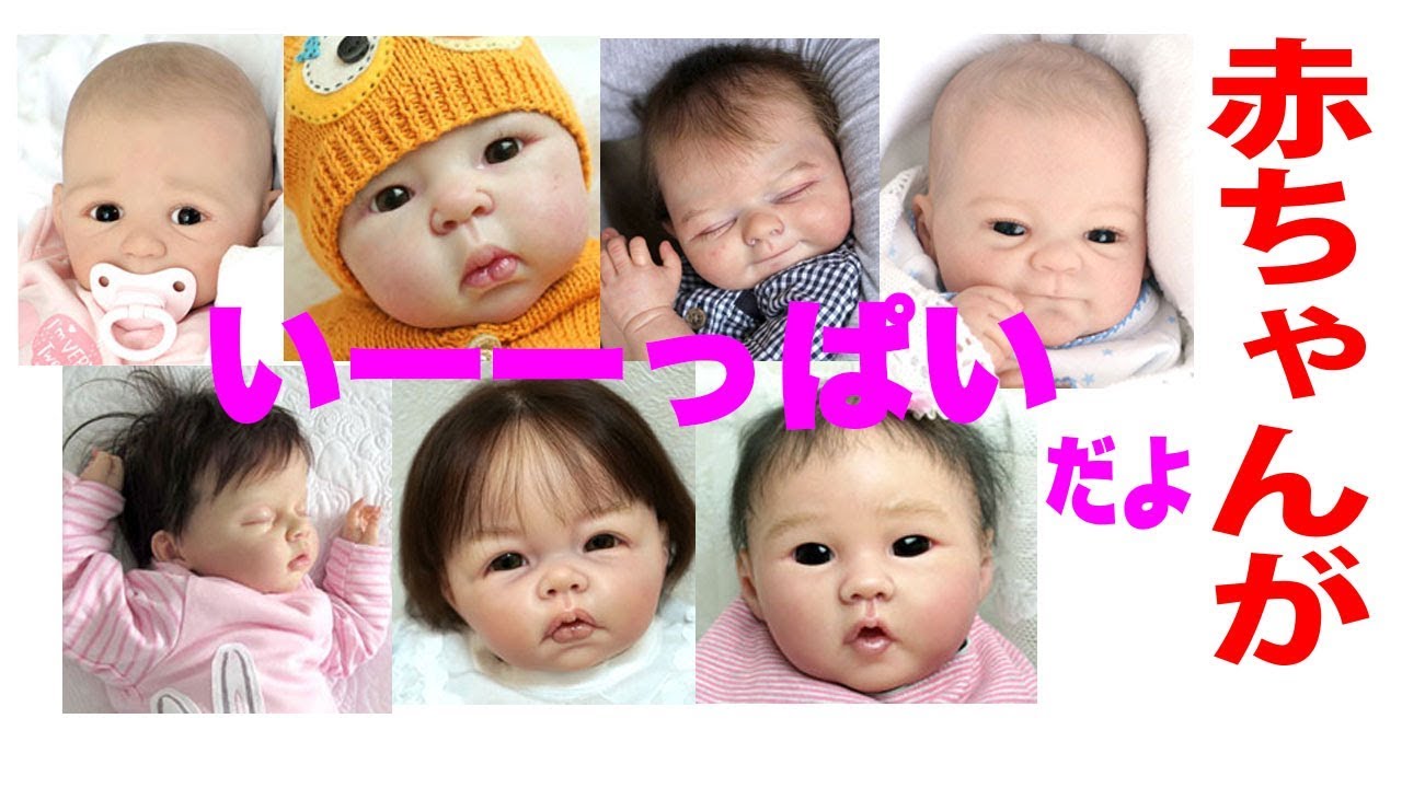 リボーンベビードールちゃんをたくさん紹介します【baby doll】